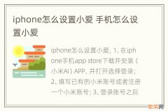 iphone怎么设置小爱 手机怎么设置小爱