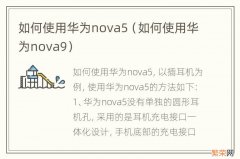 如何使用华为nova9 如何使用华为nova5