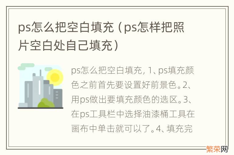 ps怎样把照片空白处自己填充 ps怎么把空白填充