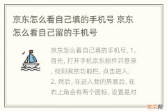 京东怎么看自己填的手机号 京东怎么看自己留的手机号