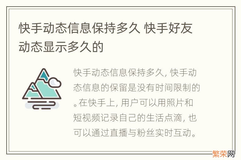 快手动态信息保持多久 快手好友动态显示多久的