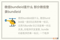 微信bundleid是什么 部分微信登录bundleid