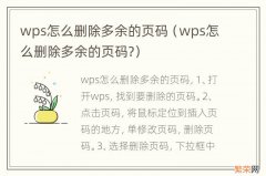 wps怎么删除多余的页码? wps怎么删除多余的页码