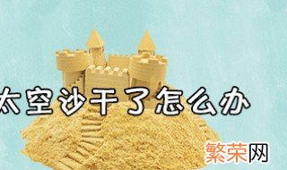 太空沙干了怎么办 这样做可以恢复粘性