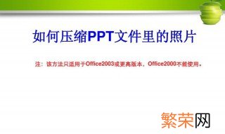 ppt怎么压缩图片 PPT如何压缩图片