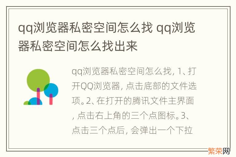 qq浏览器私密空间怎么找 qq浏览器私密空间怎么找出来