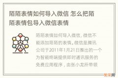 陌陌表情如何导入微信 怎么把陌陌表情包导入微信表情