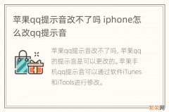 苹果qq提示音改不了吗 iphone怎么改qq提示音