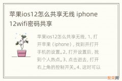 苹果ios12怎么共享无线 iphone12wifi密码共享