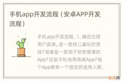 安卓APP开发流程 手机app开发流程