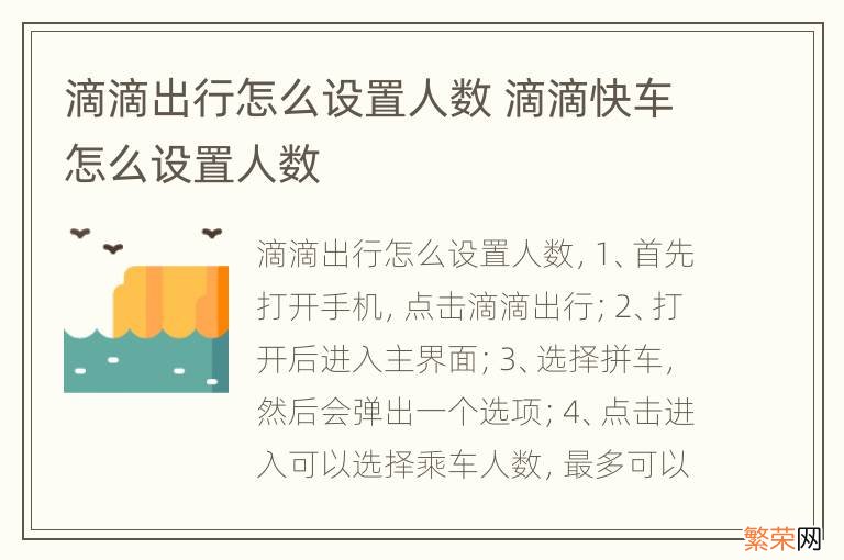 滴滴出行怎么设置人数 滴滴快车怎么设置人数