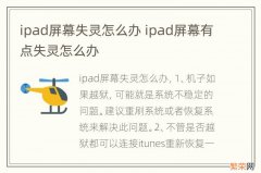 ipad屏幕失灵怎么办 ipad屏幕有点失灵怎么办