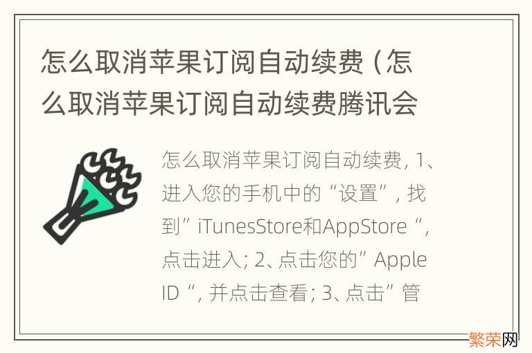 怎么取消苹果订阅自动续费腾讯会员 怎么取消苹果订阅自动续费