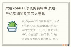 索尼xperia1怎么剪辑铃声 索尼手机添加的铃声怎么删除