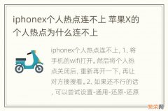 iphonex个人热点连不上 苹果X的个人热点为什么连不上