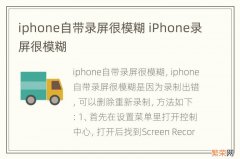 iphone自带录屏很模糊 iPhone录屏很模糊