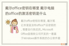 戴尔office密钥在哪里 戴尔电脑的office的激活密钥是什么