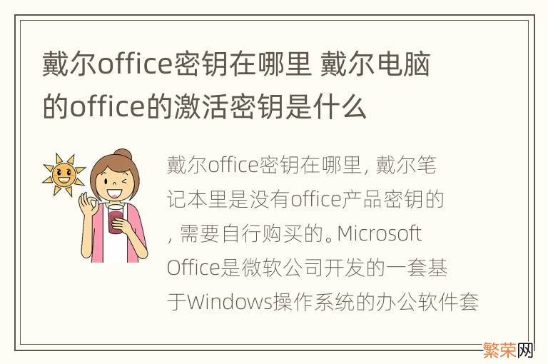 戴尔office密钥在哪里 戴尔电脑的office的激活密钥是什么