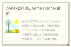 iponex设置 iponex怎样调出home