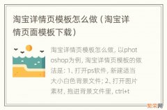 淘宝详情页面模板下载 淘宝详情页模板怎么做