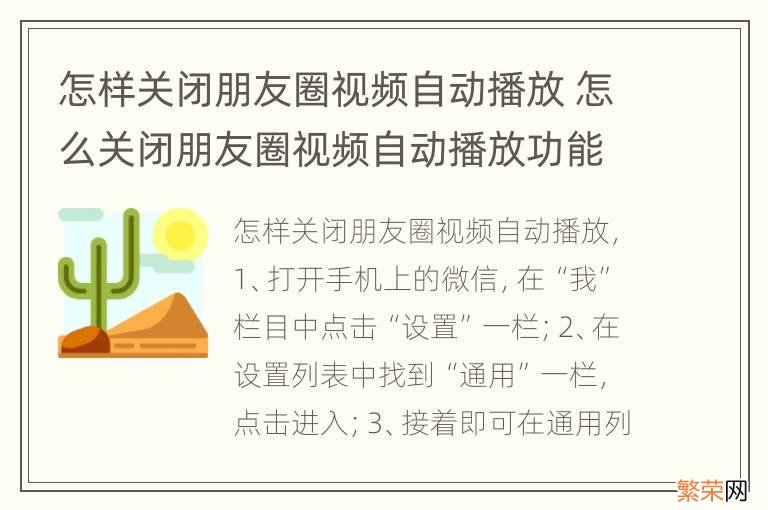 怎样关闭朋友圈视频自动播放 怎么关闭朋友圈视频自动播放功能