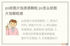 ps给图片加质感颗粒 ps怎么给图片加颗粒感