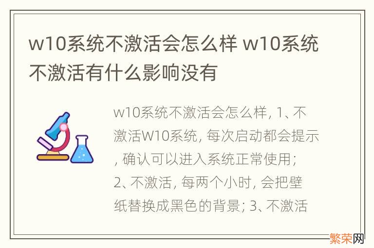 w10系统不激活会怎么样 w10系统不激活有什么影响没有