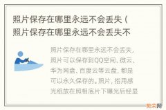 照片保存在哪里永远不会丢失不会模糊 照片保存在哪里永远不会丢失