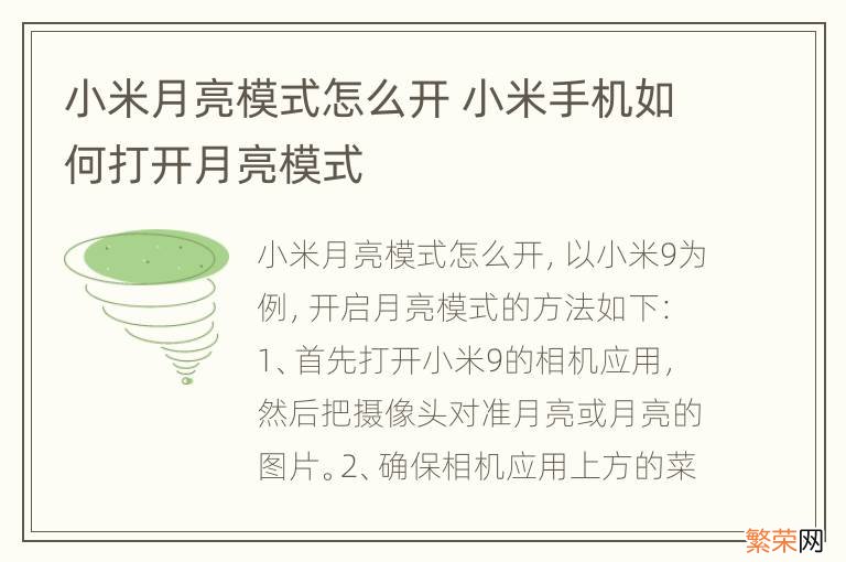 小米月亮模式怎么开 小米手机如何打开月亮模式