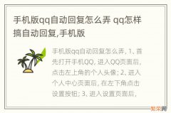 手机版qq自动回复怎么弄 qq怎样搞自动回复,手机版