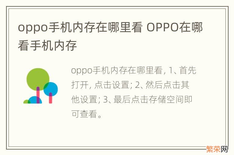 oppo手机内存在哪里看 OPPO在哪看手机内存