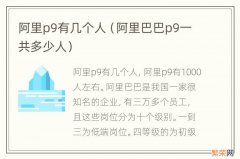 阿里巴巴p9一共多少人 阿里p9有几个人