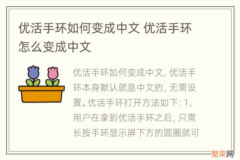 优活手环如何变成中文 优活手环怎么变成中文