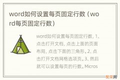 word每页固定行数 word如何设置每页固定行数