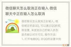 微信聊天怎么取消正在输入 微信聊天中正在输入怎么取消