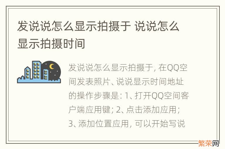 发说说怎么显示拍摄于 说说怎么显示拍摄时间