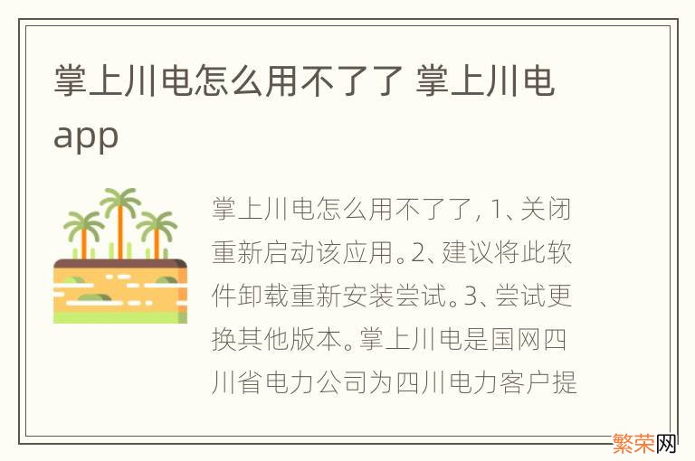 掌上川电怎么用不了了 掌上川电app