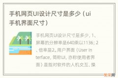 ui手机界面尺寸 手机网页UI设计尺寸是多少