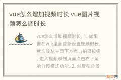 vue怎么增加视频时长 vue图片视频怎么调时长