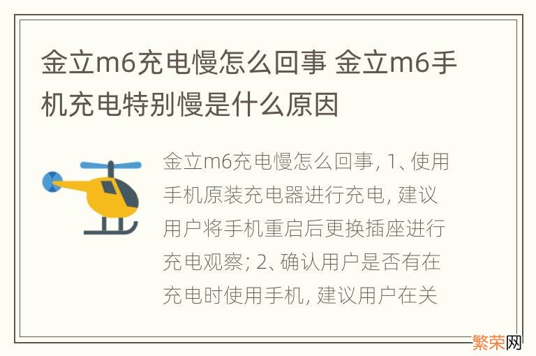 金立m6充电慢怎么回事 金立m6手机充电特别慢是什么原因