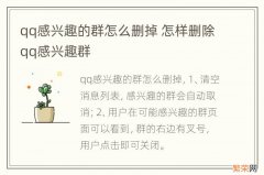 qq感兴趣的群怎么删掉 怎样删除qq感兴趣群