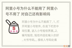 阿里小号为什么不能用了 阿里小号不用了 对自己还有影响吗