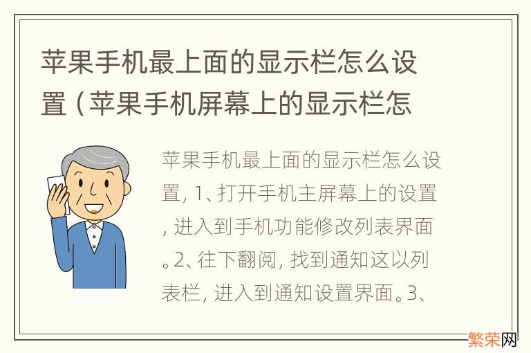 苹果手机屏幕上的显示栏怎么显示在上方 苹果手机最上面的显示栏怎么设置