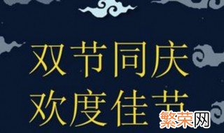 国庆节中秋节共有几天假 2020年国庆节中秋节放假时间