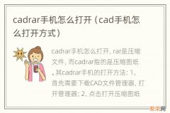 cad手机怎么打开方式 cadrar手机怎么打开