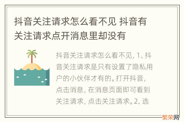 抖音关注请求怎么看不见 抖音有关注请求点开消息里却没有