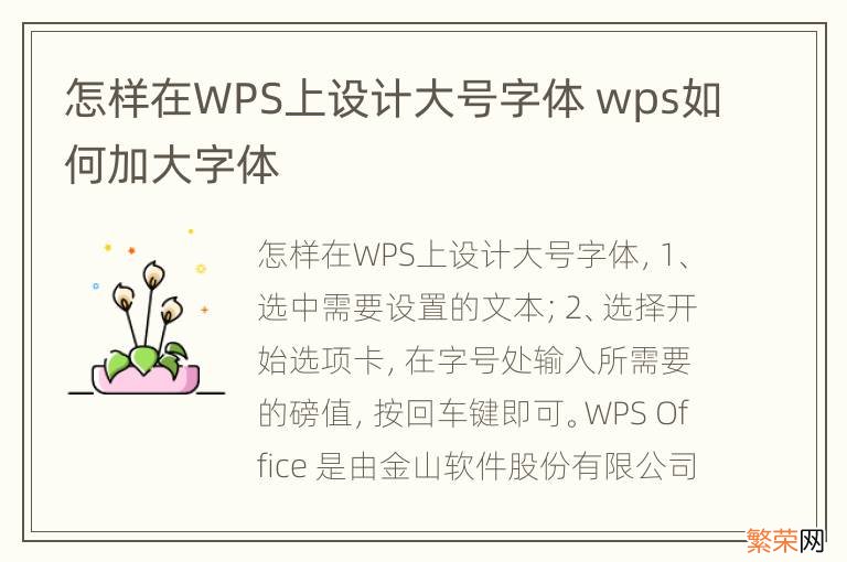 怎样在WPS上设计大号字体 wps如何加大字体