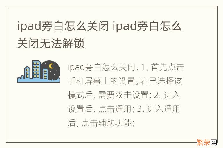 ipad旁白怎么关闭 ipad旁白怎么关闭无法解锁