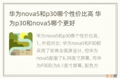 华为nova5和p30哪个性价比高 华为p30和nova5哪个更好