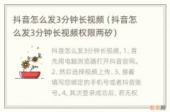 抖音怎么发3分钟长视频权限两矽 抖音怎么发3分钟长视频